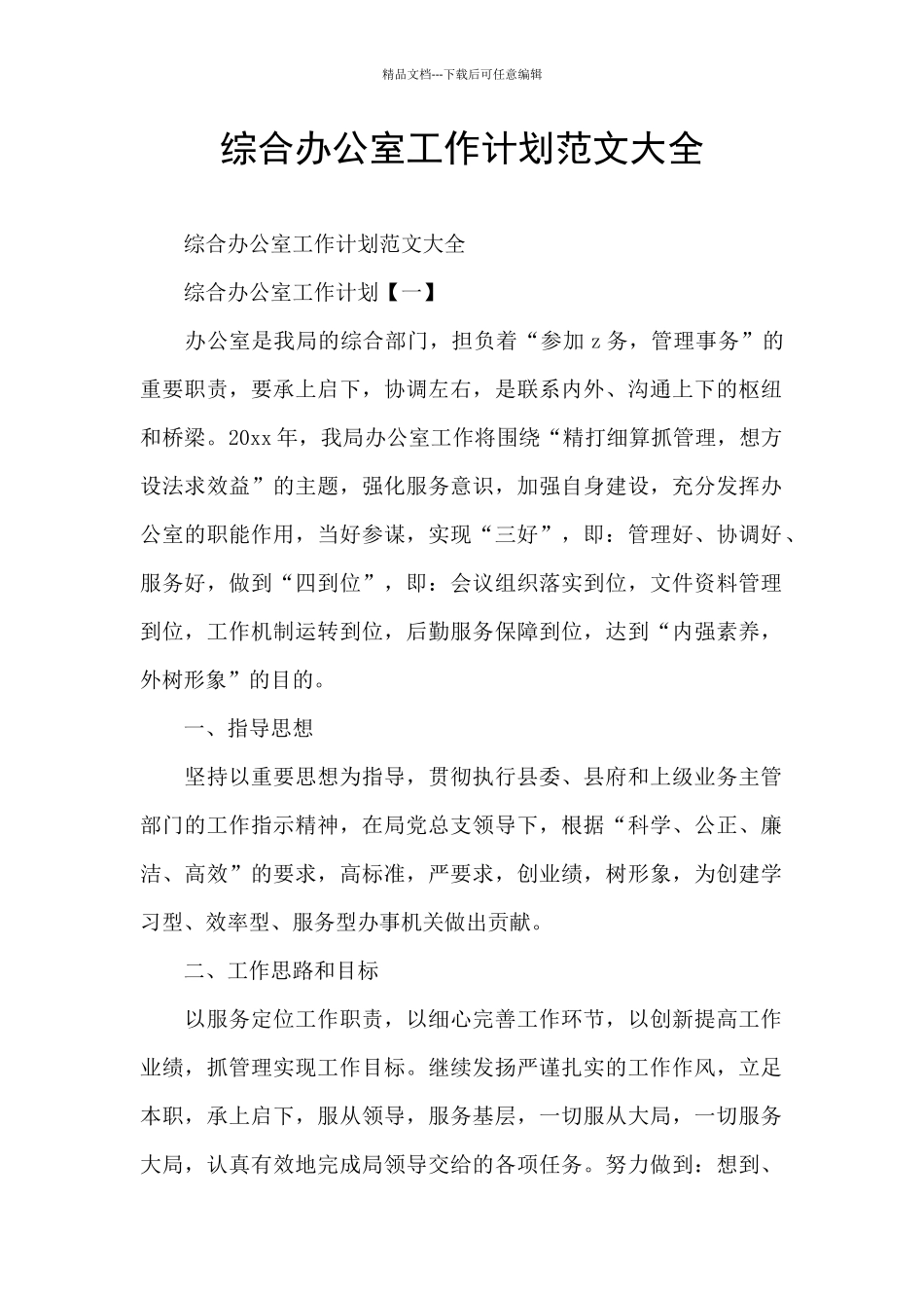 综合办公室工作计划范文大全_第1页