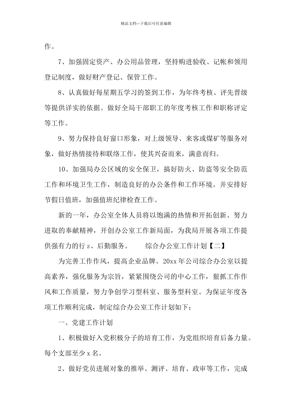 综合办公室工作计划范文大全_第3页