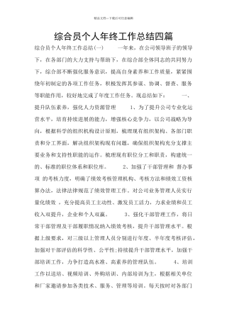 综合员个人年终工作总结四篇