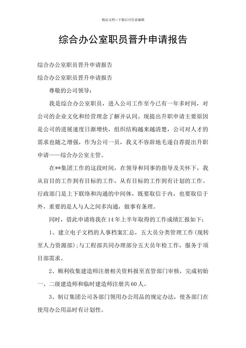 综合办公室职员晋升申请报告_第1页