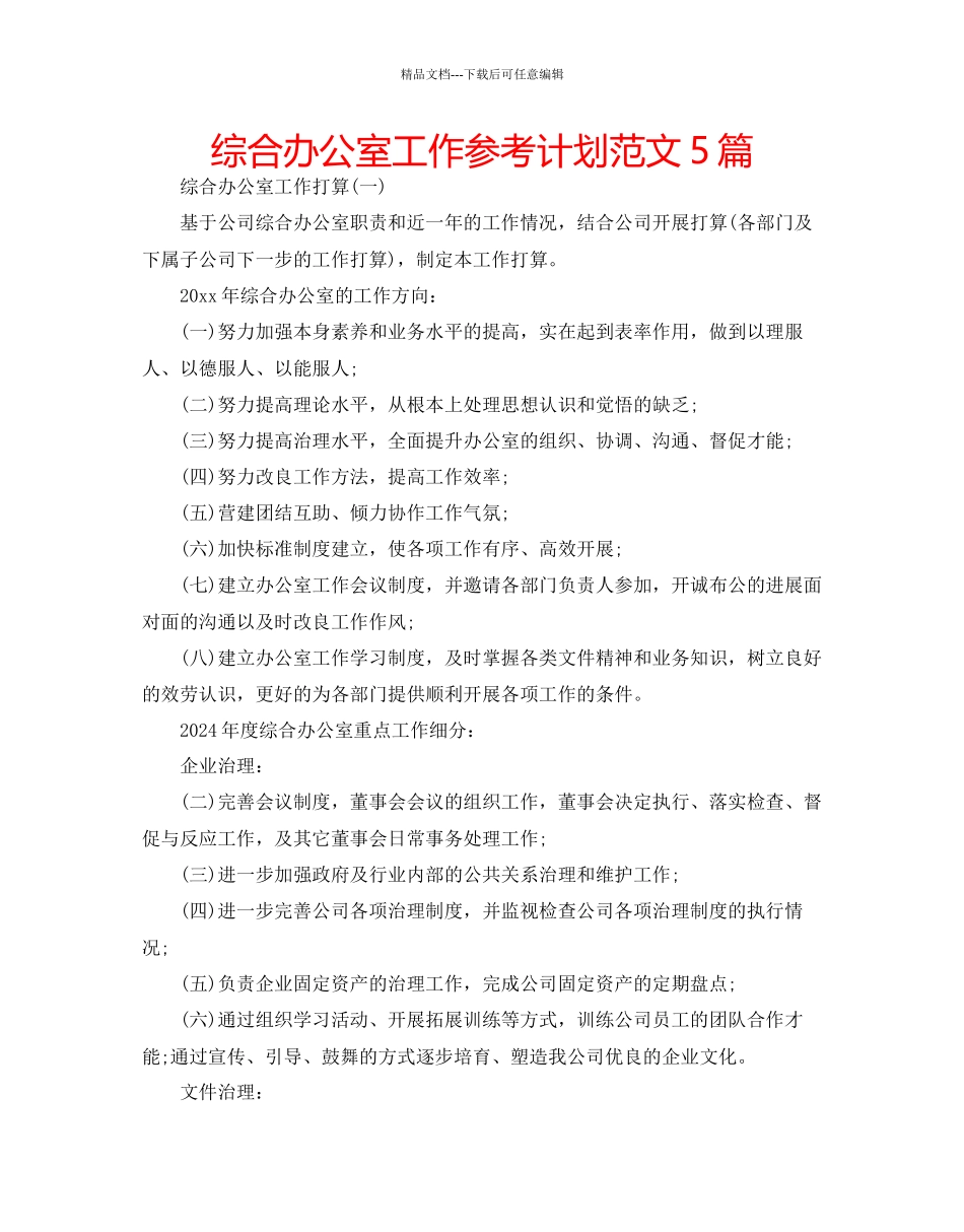 综合办公室工作参考计划范文5篇_第1页