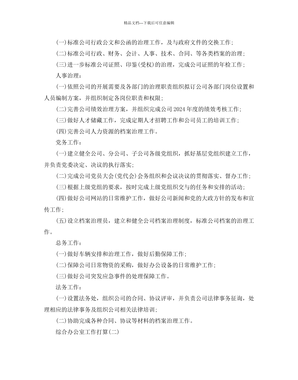 综合办公室工作参考计划范文5篇_第2页