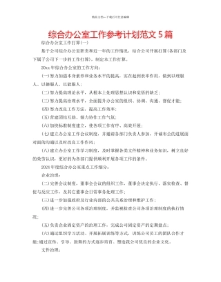 综合办公室工作参考计划范文5篇