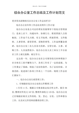 综合办公室工作总结及工作计划范文