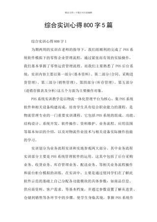 综合实训心得800字5篇