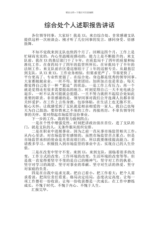 综合处个人述职报告讲话