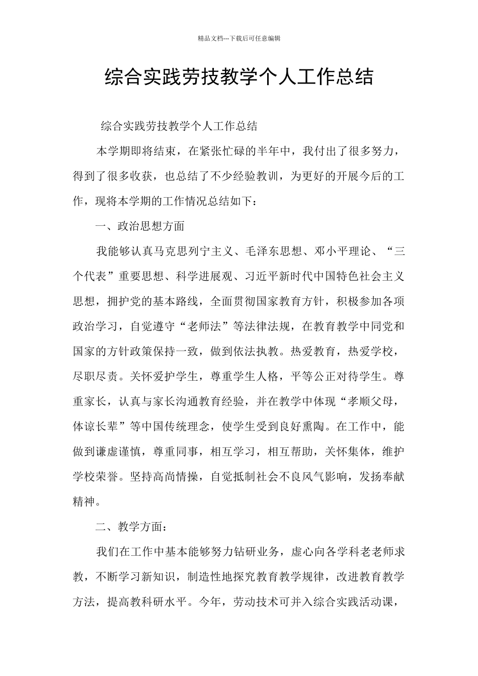 综合实践劳技教学个人工作总结_第1页