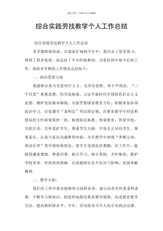 综合实践劳技教学个人工作总结
