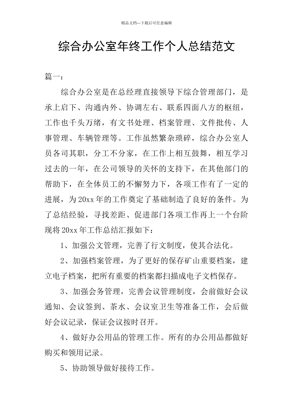 综合办公室年终工作个人总结范文_第1页