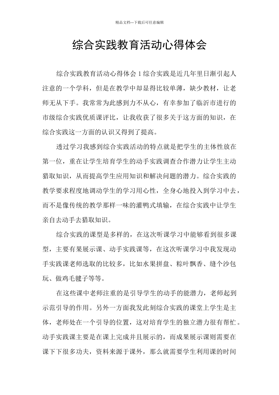 综合实践教育活动心得体会_第1页