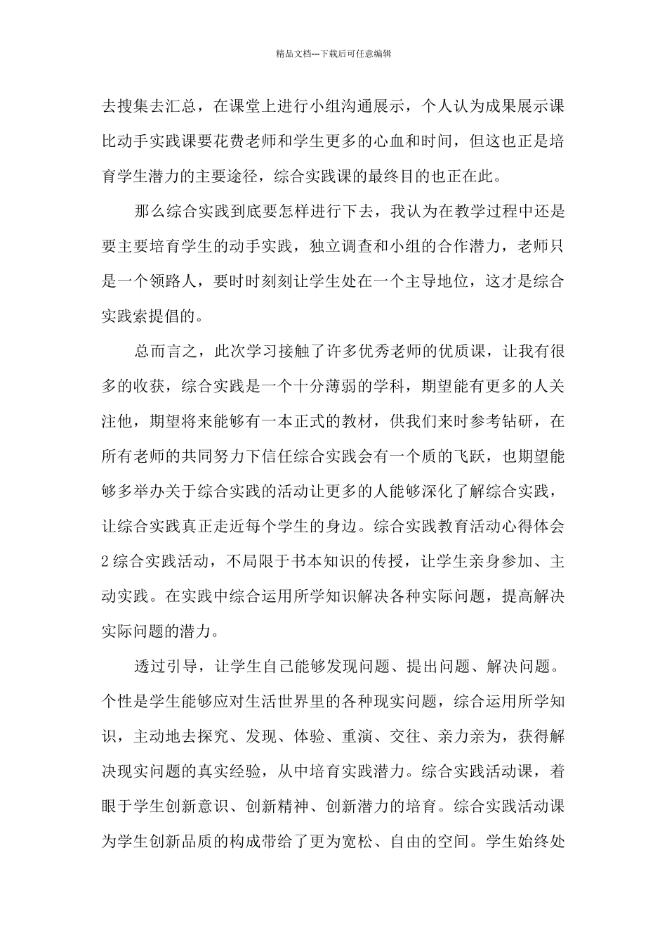 综合实践教育活动心得体会_第2页