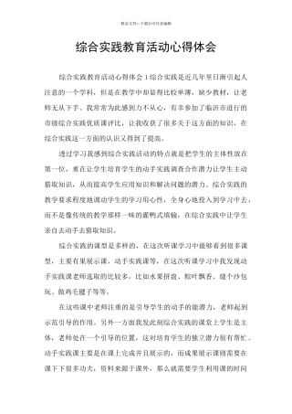 综合实践教育活动心得体会