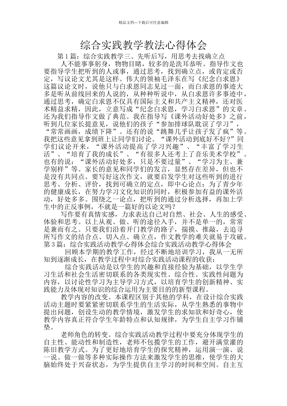 综合实践教学教法心得体会_第1页