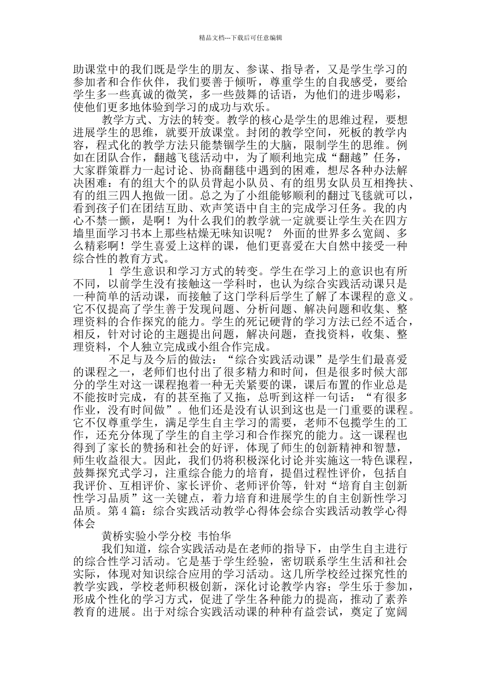综合实践教学教法心得体会_第2页