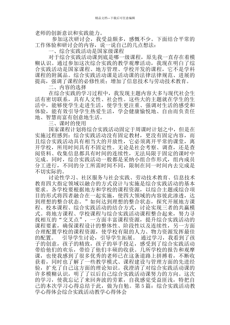 综合实践教学教法心得体会_第3页