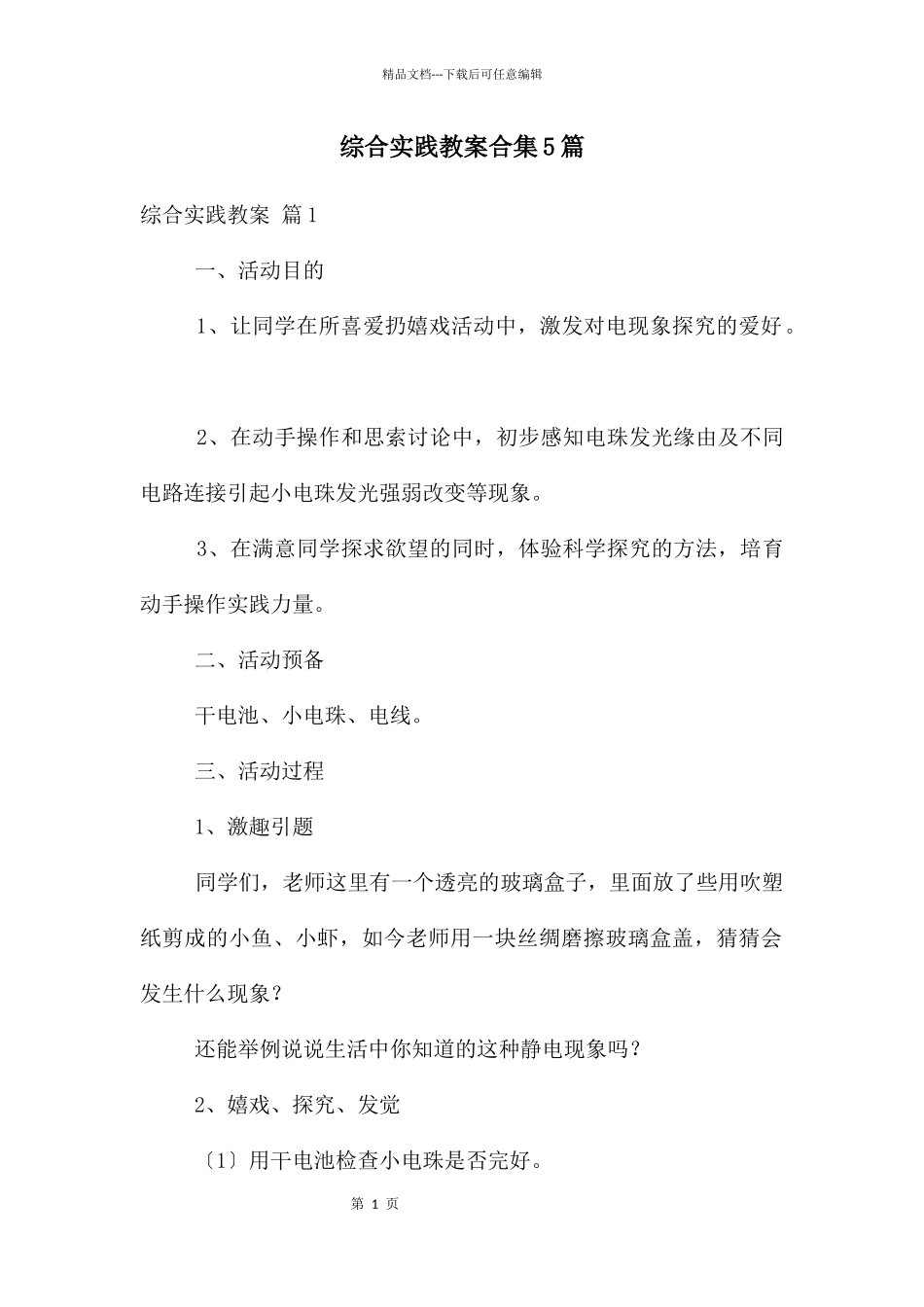 综合实践教案合集5篇_第1页