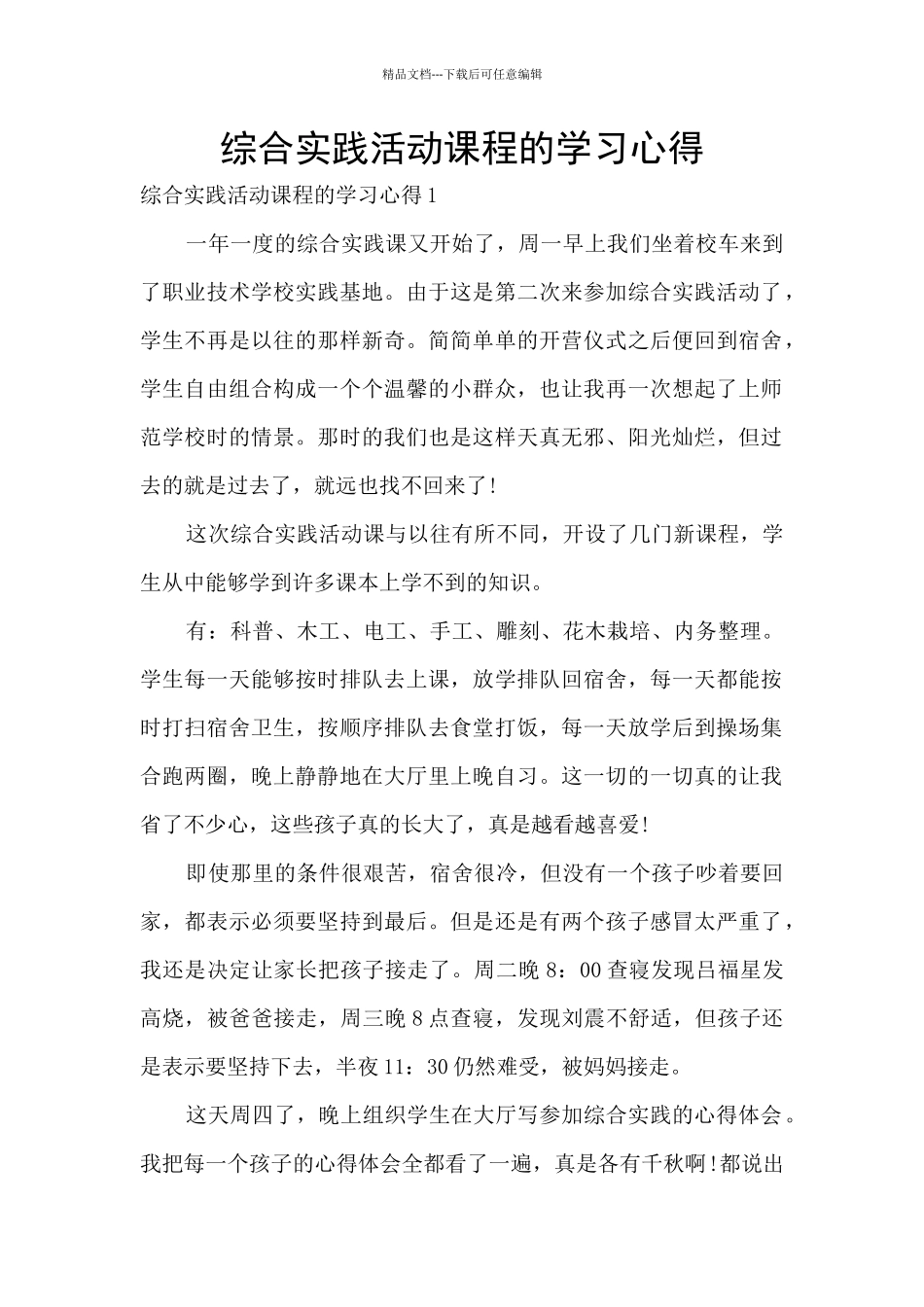 综合实践活动课程的学习心得_第1页