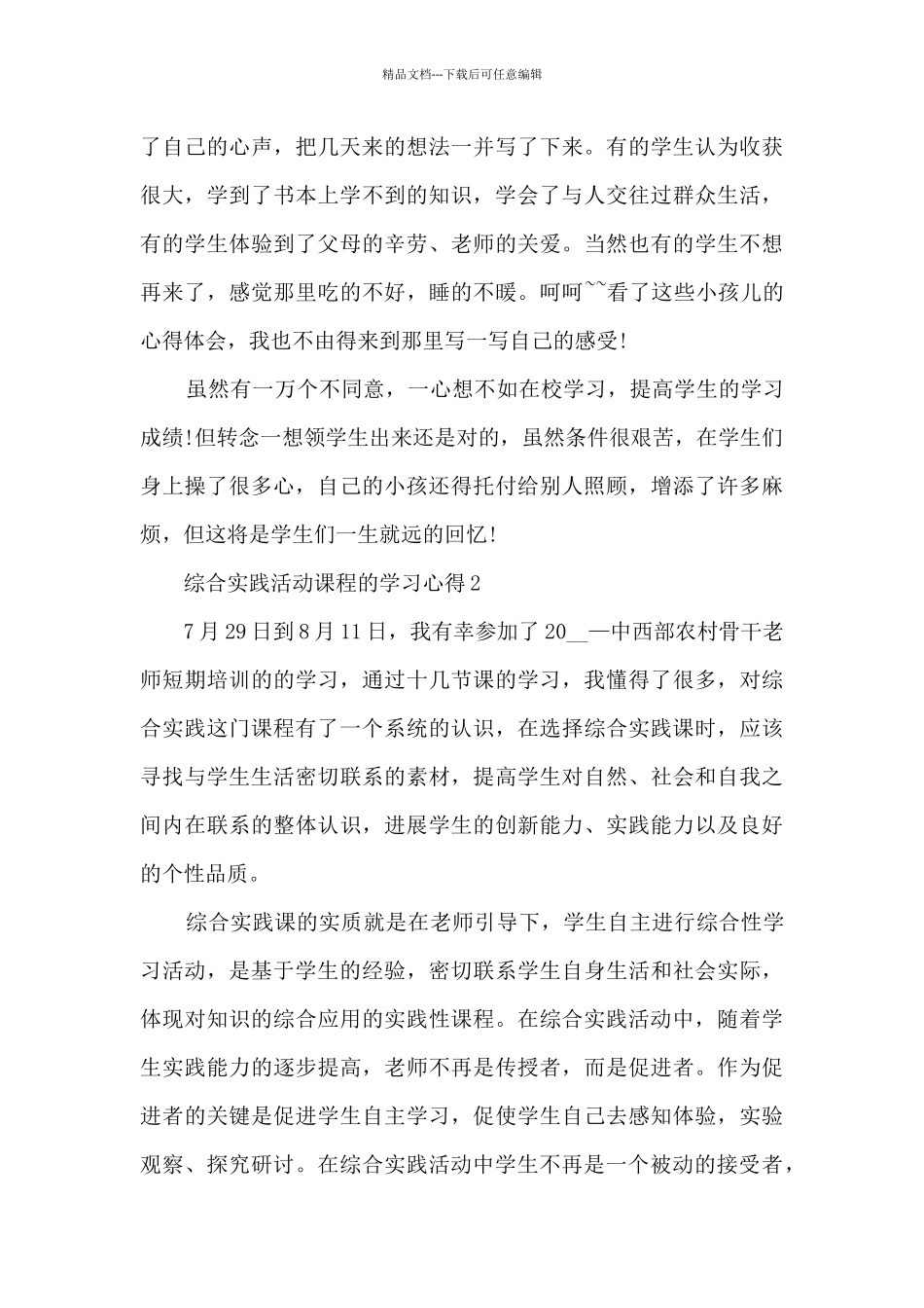 综合实践活动课程的学习心得_第2页