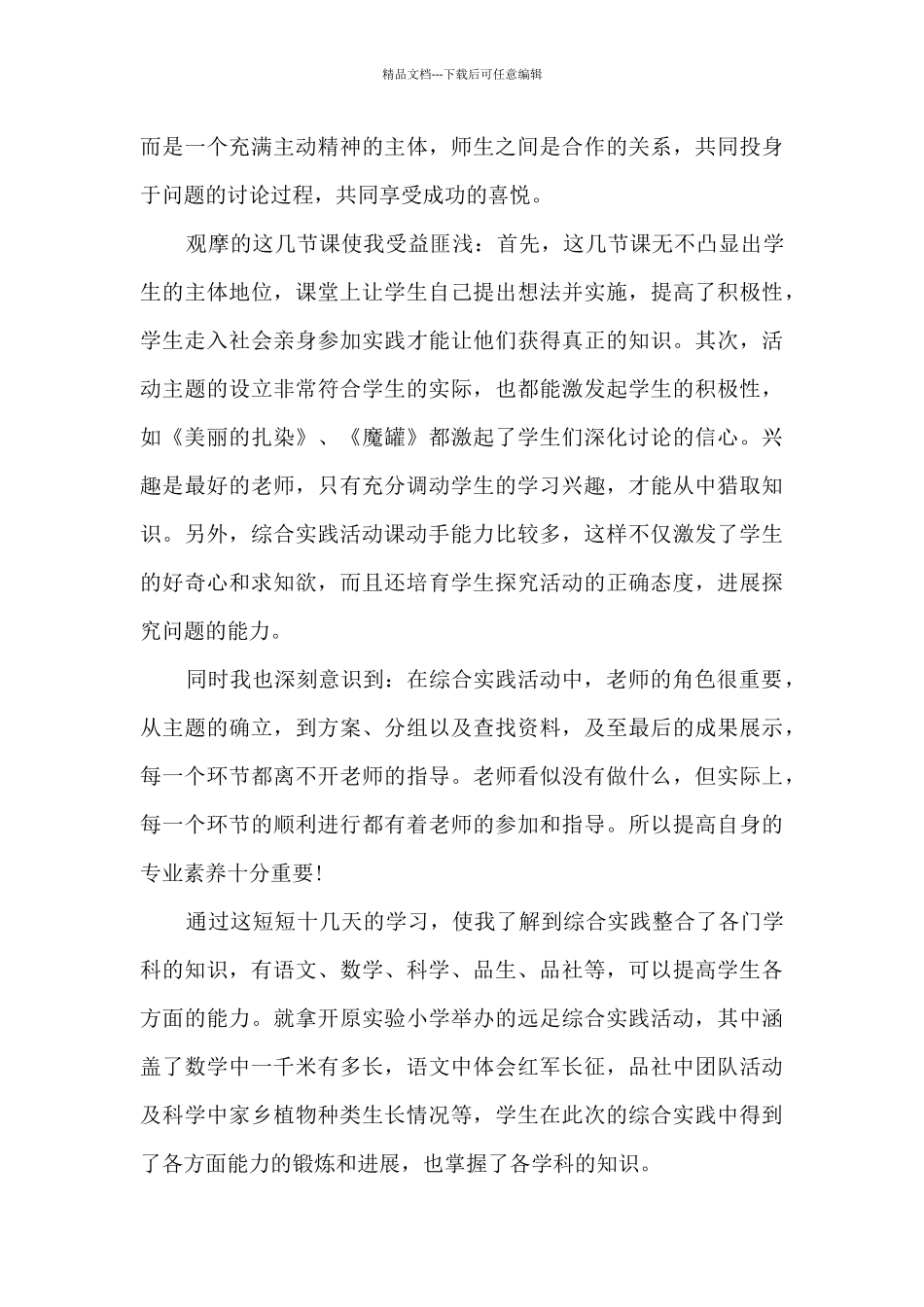 综合实践活动课程的学习心得_第3页