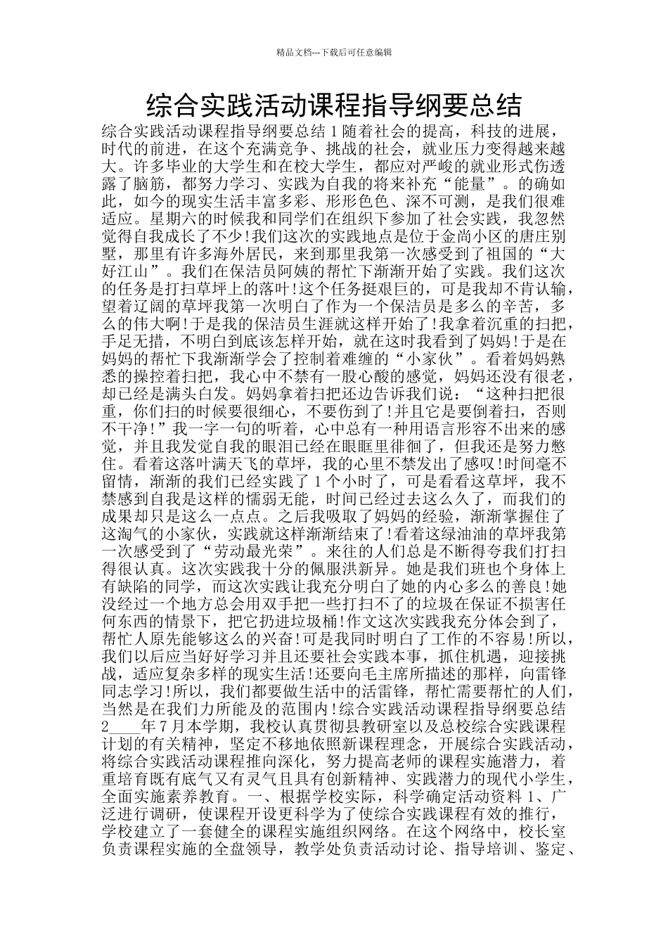 综合实践活动课程指导纲要总结_第1页