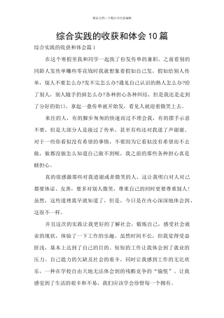 综合实践的收获和体会10篇