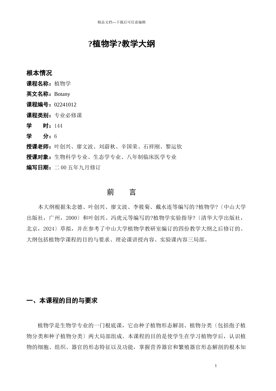 综合性大学生物学专业教学大纲_第1页