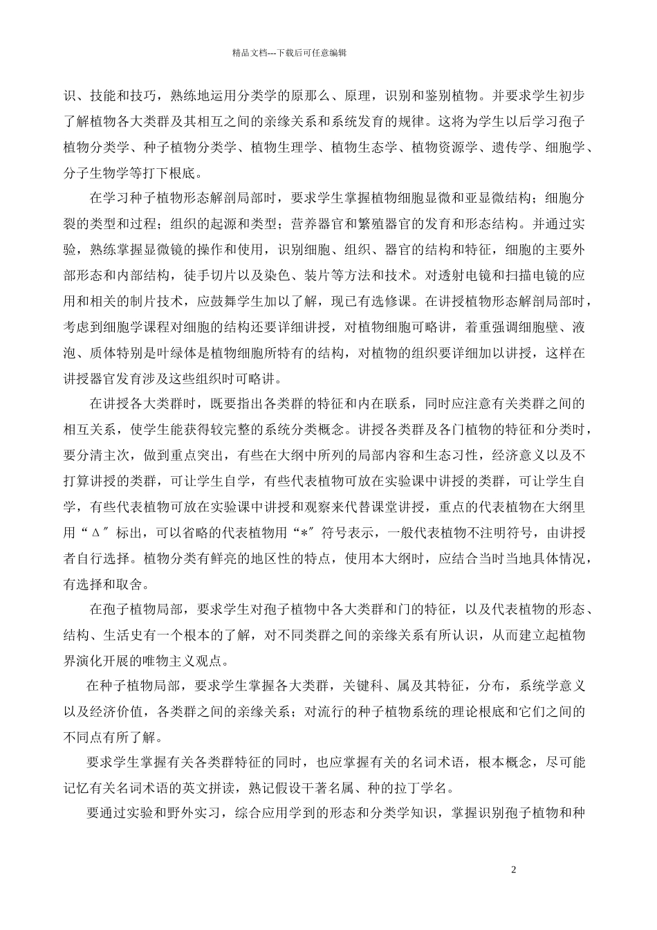 综合性大学生物学专业教学大纲_第2页