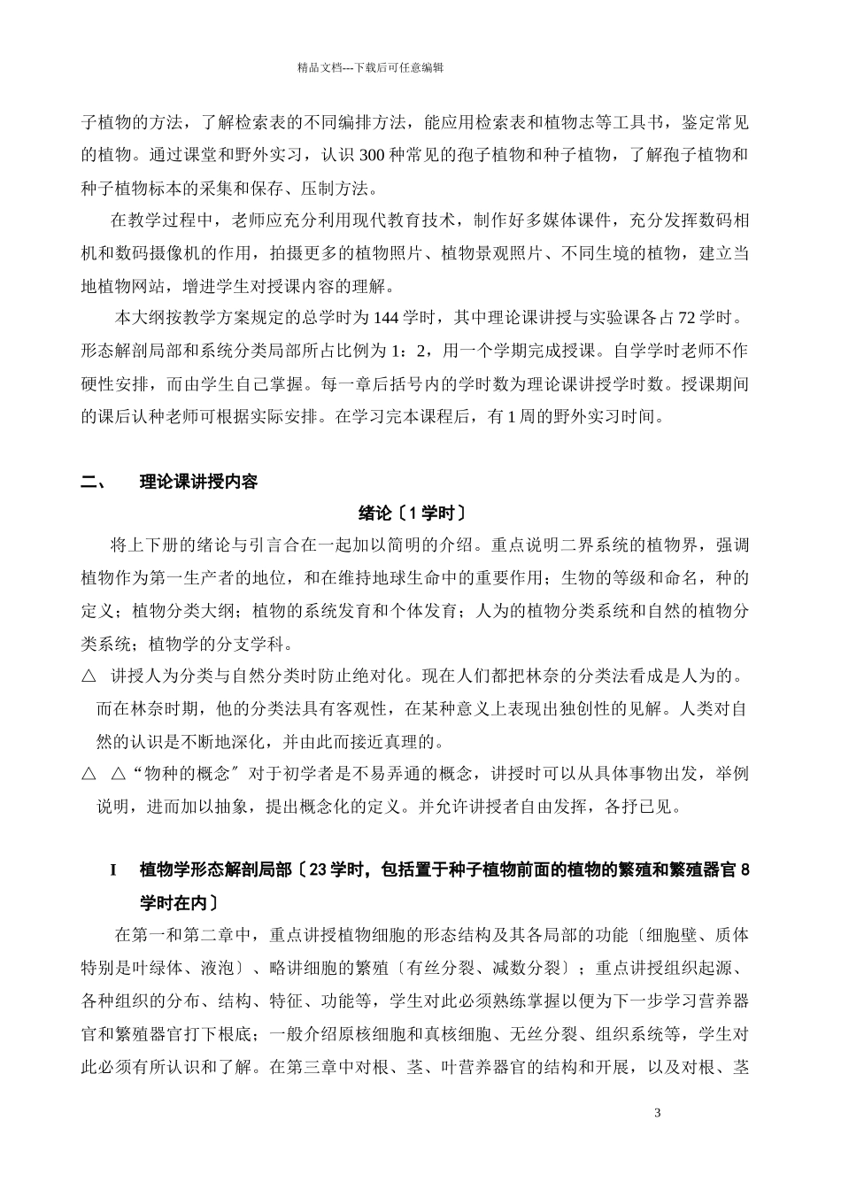 综合性大学生物学专业教学大纲_第3页