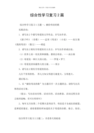 综合性学习复习2篇