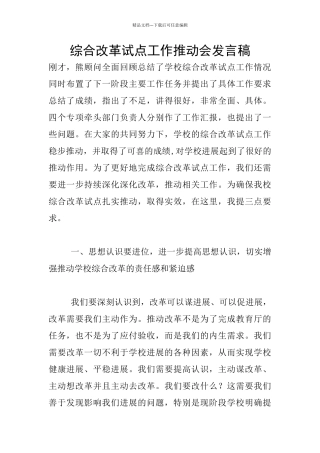 综合改革试点工作推进会发言稿