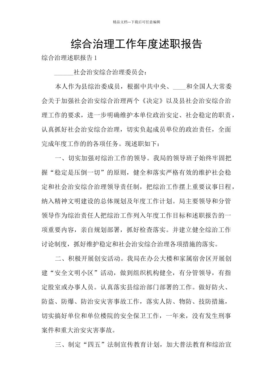 综合治理工作年度述职报告_第1页