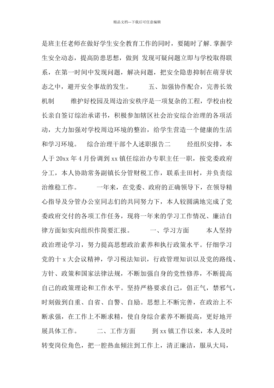 综合治理干部个人述职报告三篇_第3页