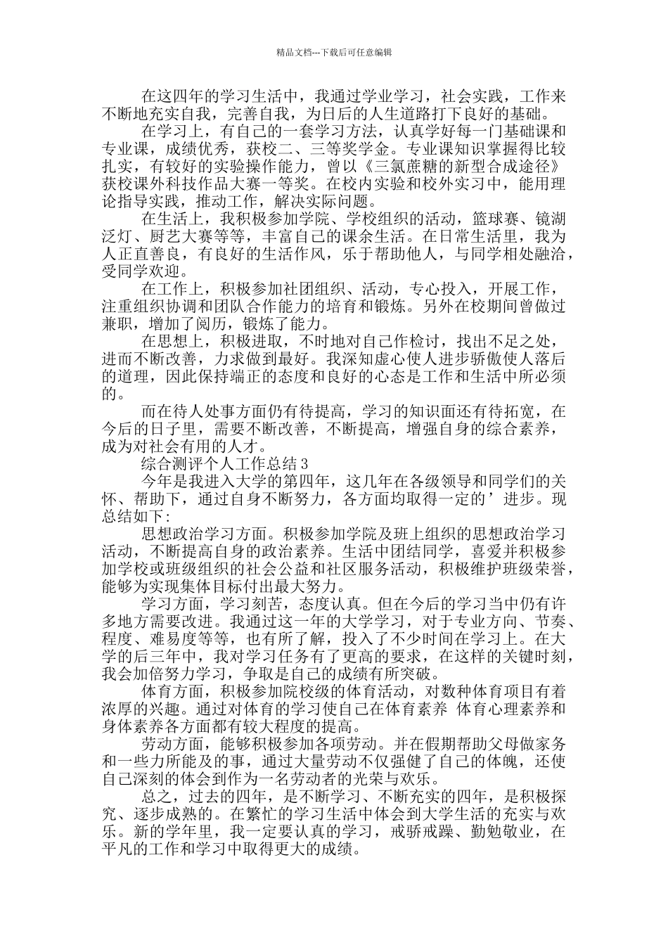 综合测评个人工作总结_第2页