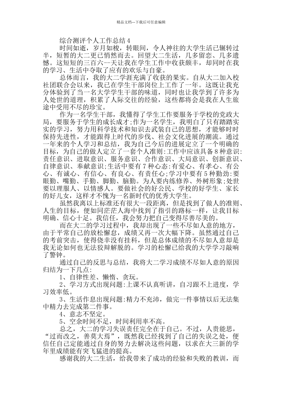 综合测评个人工作总结_第3页