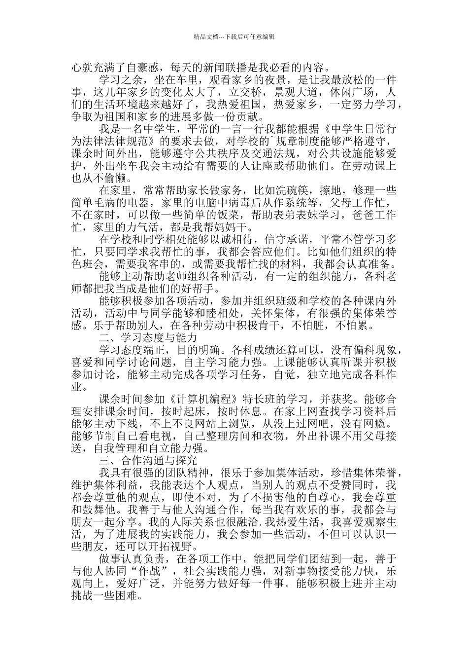 综合测评个人总结范文_第3页