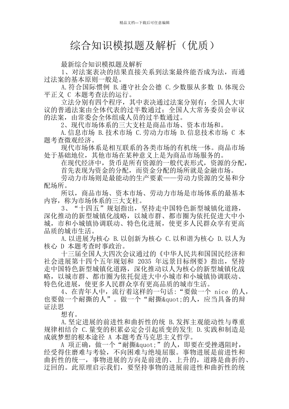 综合知识模拟题及解析_第1页