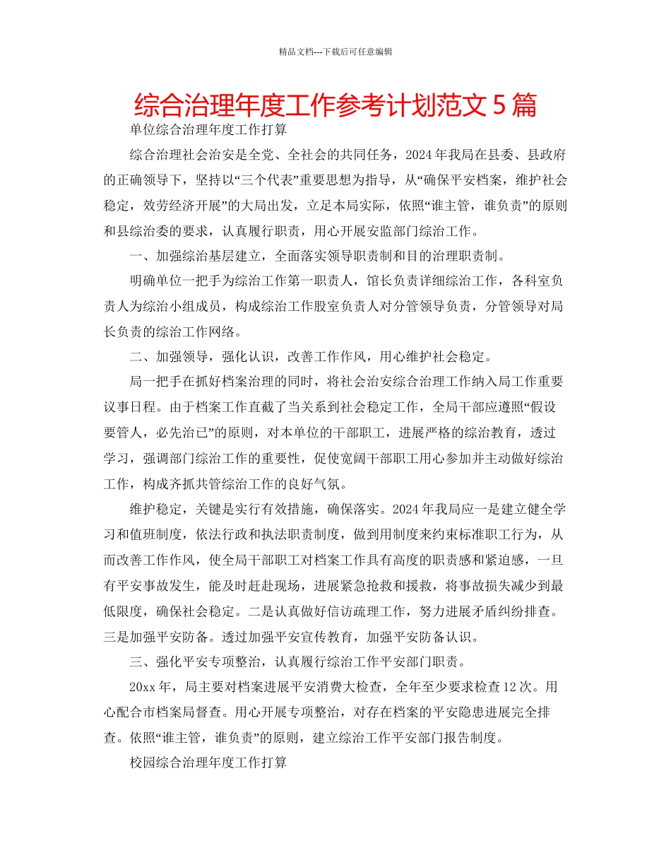 综合治理年度工作参考计划范文5篇_第1页