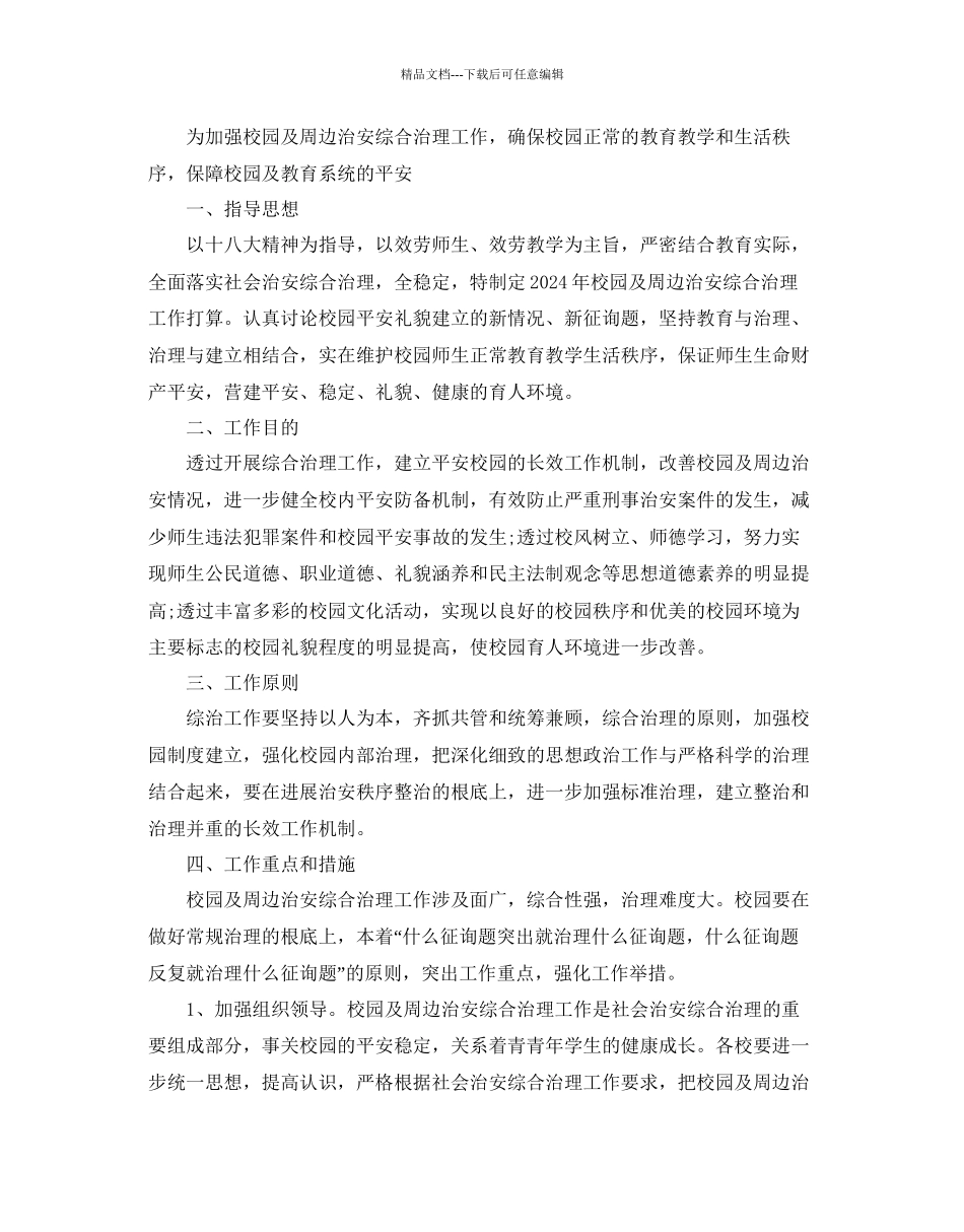 综合治理年度工作参考计划范文5篇_第2页