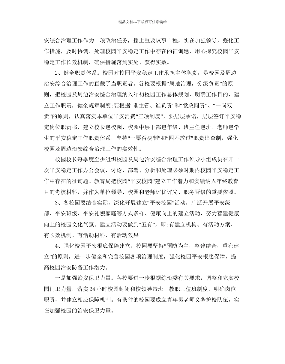 综合治理年度工作参考计划范文5篇_第3页