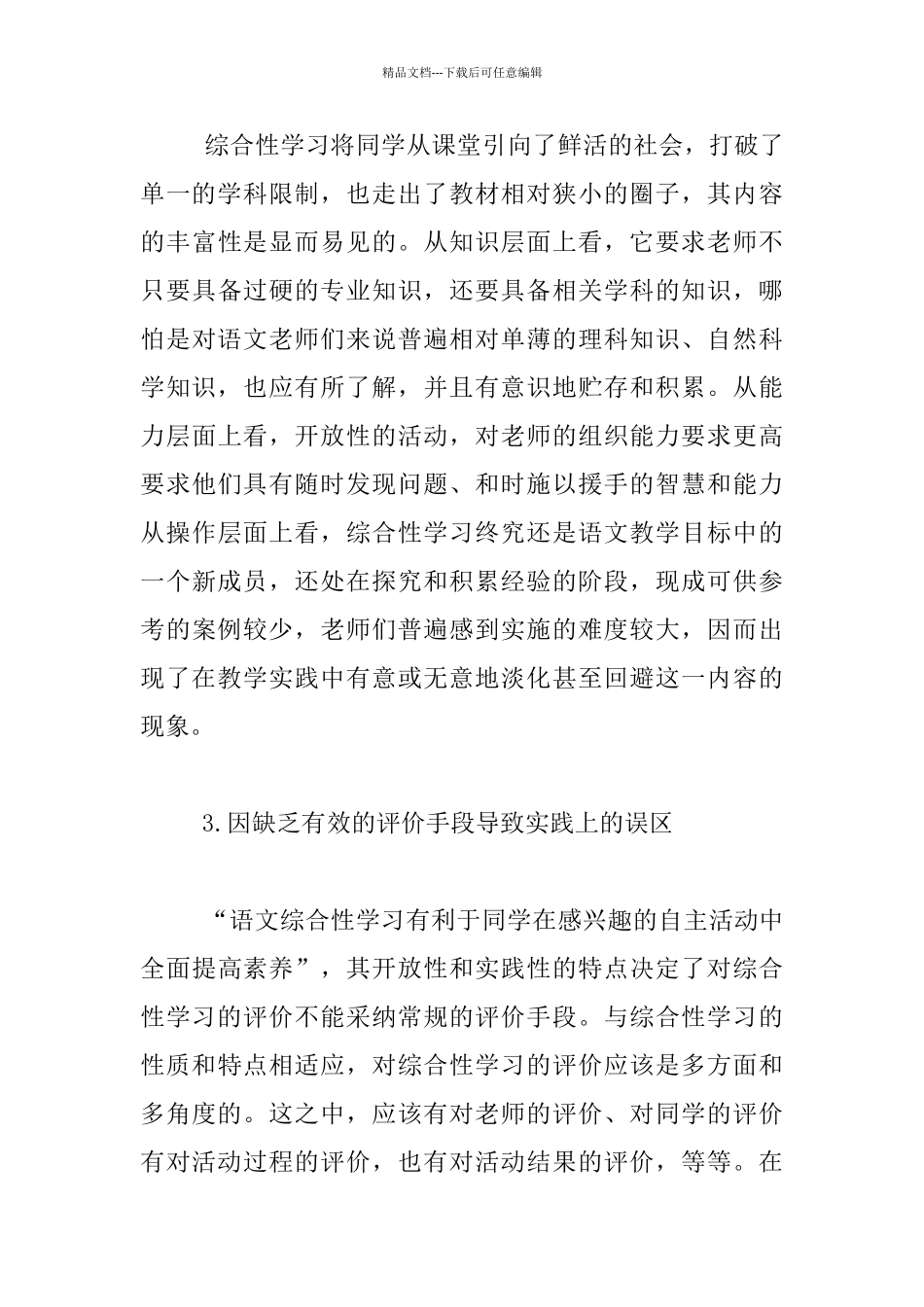 综合性学习实施新论_第3页