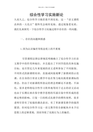 综合性学习实施新论