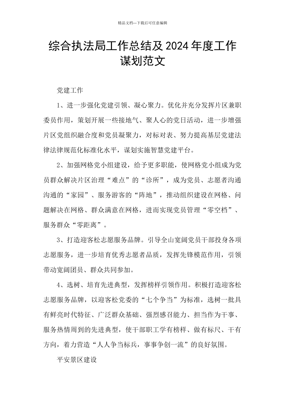 综合执法局工作总结及2024年度工作谋划范文_第1页