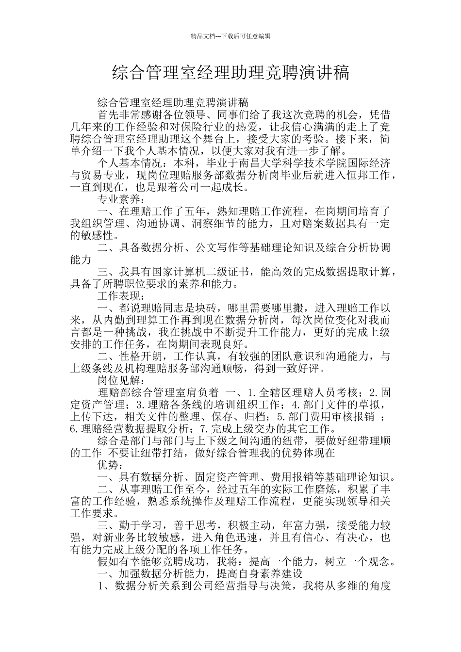 综合管理室经理助理竞聘演讲稿_第1页