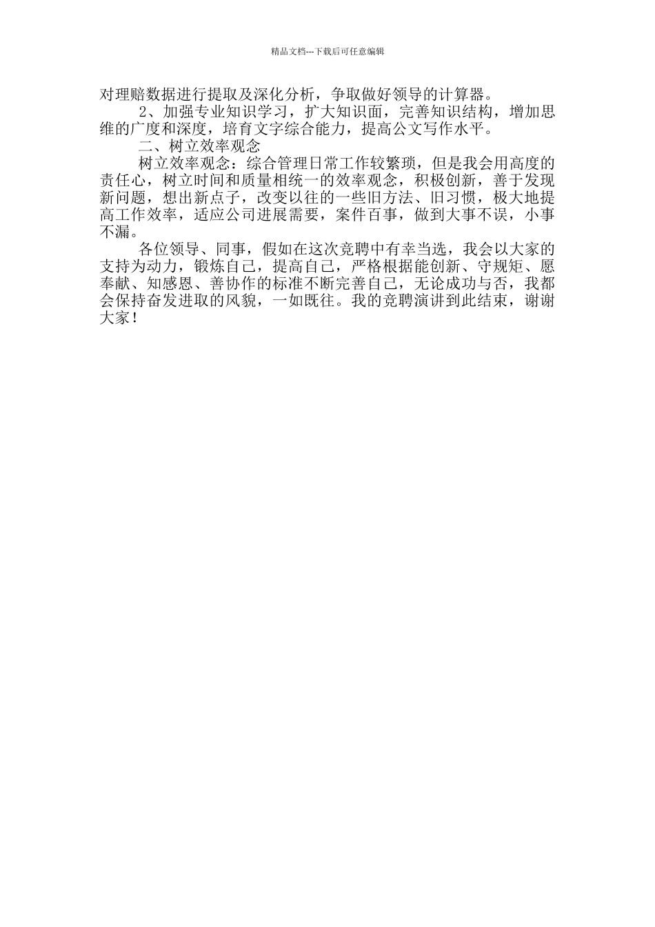 综合管理室经理助理竞聘演讲稿_第2页