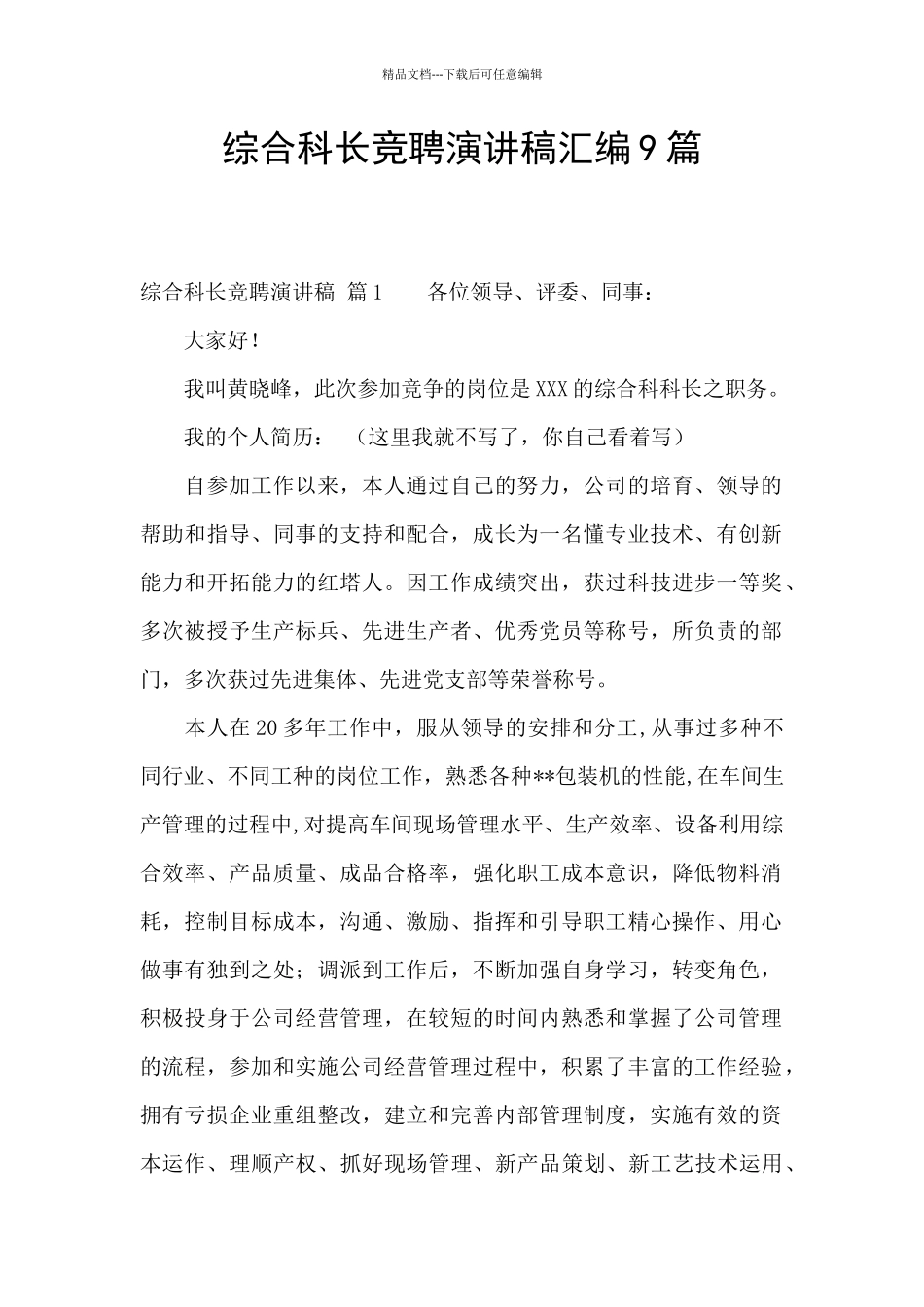 综合科长竞聘演讲稿汇编9篇_第1页