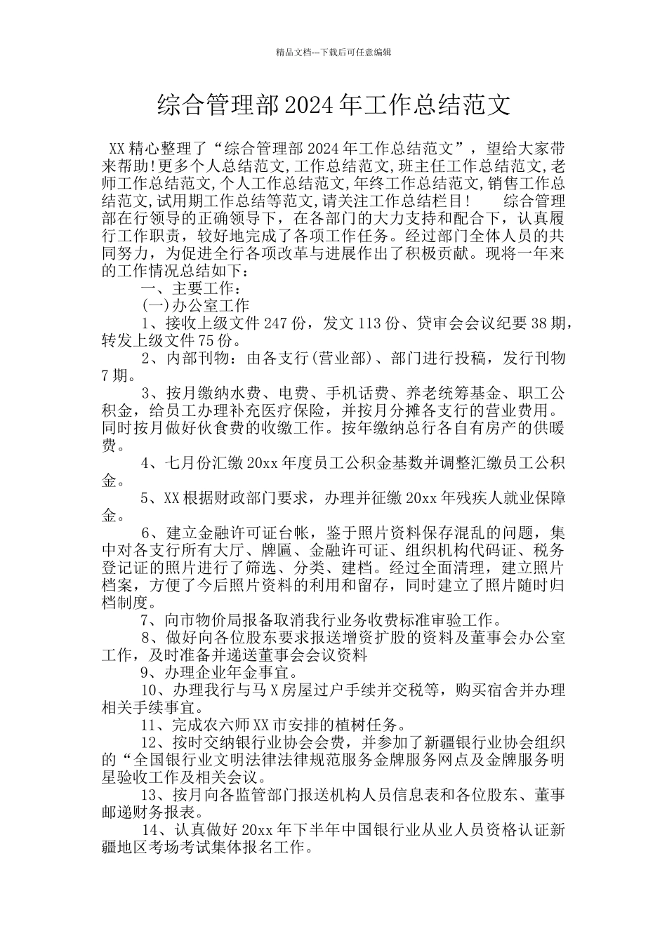 综合管理部2024年工作总结范文_第1页