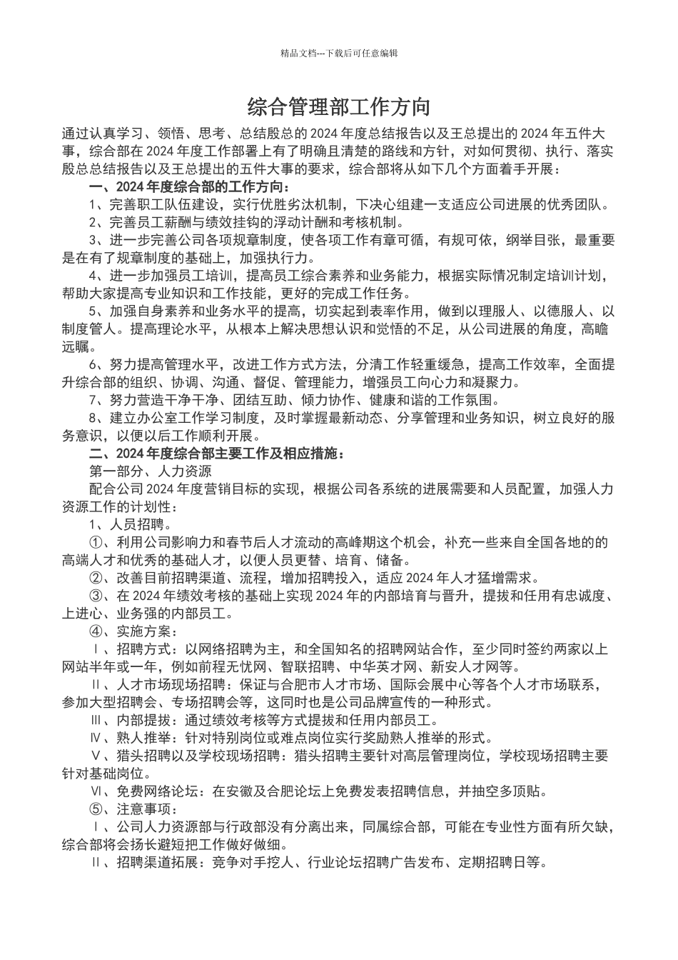 综合管理部工作方向_第1页