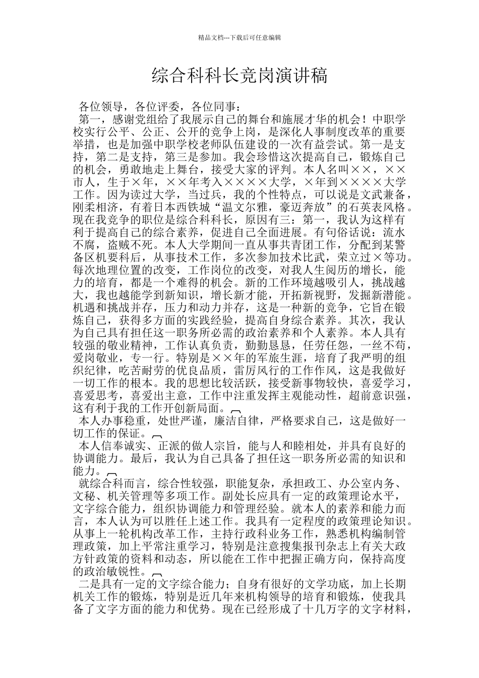 综合科科长竞岗演讲稿_第1页