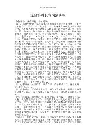 综合科科长竞岗演讲稿