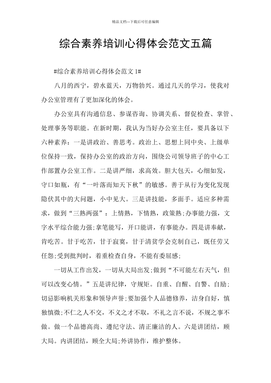 综合素质培训心得体会范文五篇_第1页